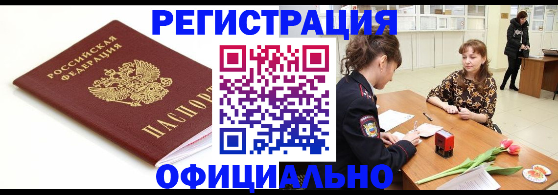 временная регистрация недорого в Люберцах